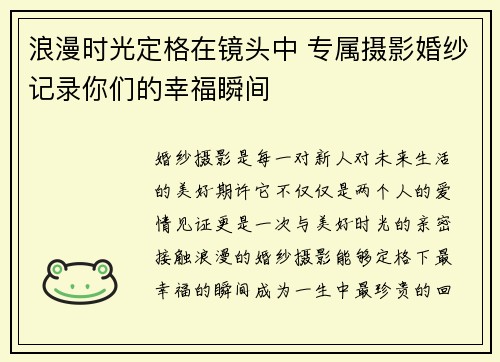 浪漫时光定格在镜头中 专属摄影婚纱记录你们的幸福瞬间