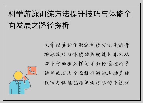 科学游泳训练方法提升技巧与体能全面发展之路径探析