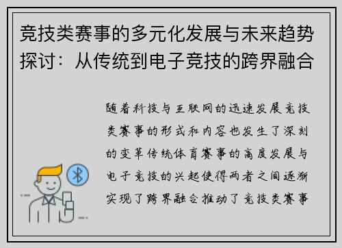 竞技类赛事的多元化发展与未来趋势探讨：从传统到电子竞技的跨界融合