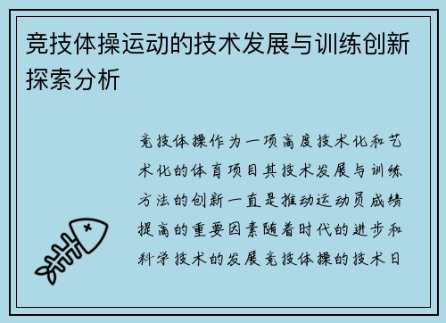 竞技体操运动的技术发展与训练创新探索分析