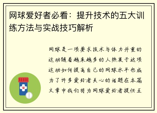网球爱好者必看：提升技术的五大训练方法与实战技巧解析