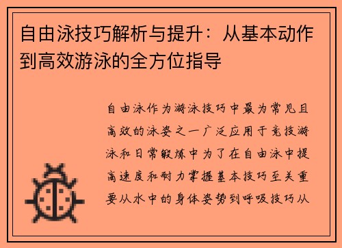 自由泳技巧解析与提升：从基本动作到高效游泳的全方位指导