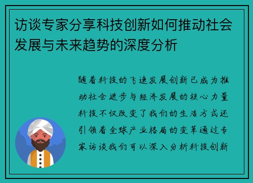 访谈专家分享科技创新如何推动社会发展与未来趋势的深度分析