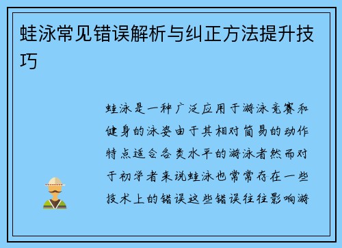 蛙泳常见错误解析与纠正方法提升技巧