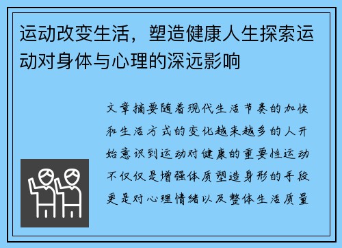 运动改变生活，塑造健康人生探索运动对身体与心理的深远影响