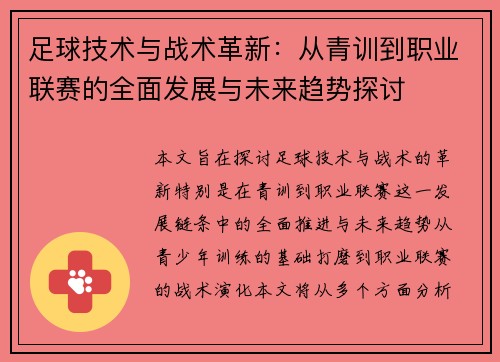 足球技术与战术革新：从青训到职业联赛的全面发展与未来趋势探讨