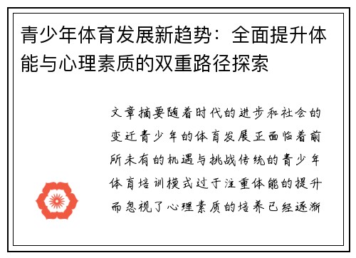 青少年体育发展新趋势：全面提升体能与心理素质的双重路径探索