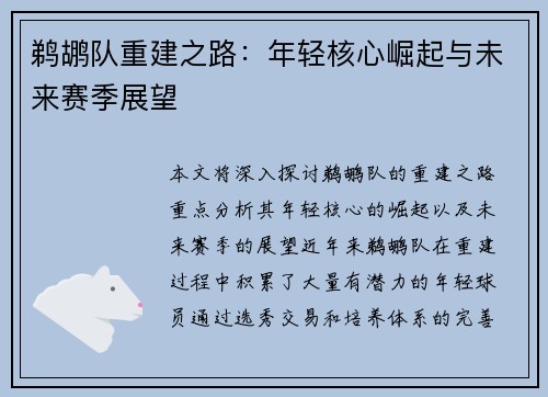 鹈鹕队重建之路：年轻核心崛起与未来赛季展望