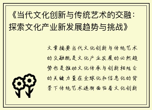 《当代文化创新与传统艺术的交融：探索文化产业新发展趋势与挑战》