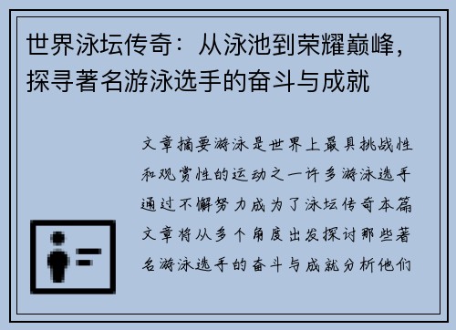 世界泳坛传奇：从泳池到荣耀巅峰，探寻著名游泳选手的奋斗与成就