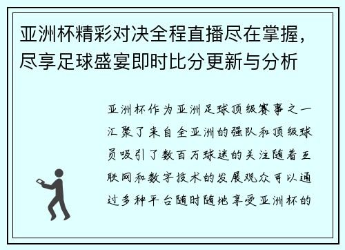 亚洲杯精彩对决全程直播尽在掌握，尽享足球盛宴即时比分更新与分析
