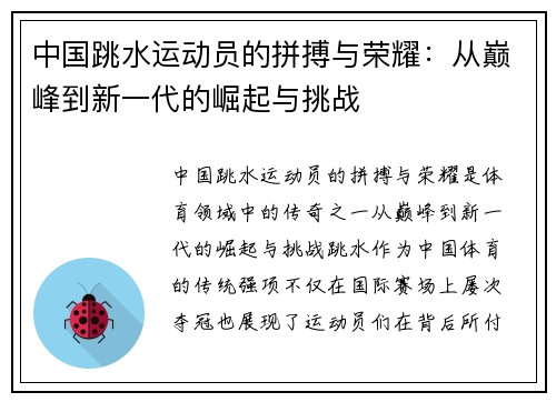 中国跳水运动员的拼搏与荣耀：从巅峰到新一代的崛起与挑战