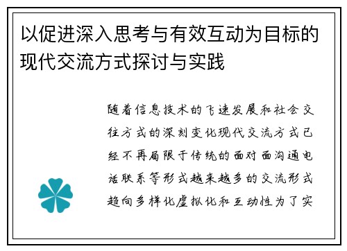 以促进深入思考与有效互动为目标的现代交流方式探讨与实践