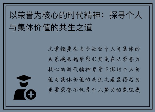 以荣誉为核心的时代精神：探寻个人与集体价值的共生之道