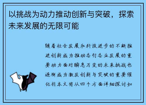 以挑战为动力推动创新与突破，探索未来发展的无限可能