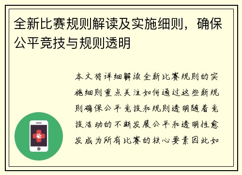 全新比赛规则解读及实施细则，确保公平竞技与规则透明
