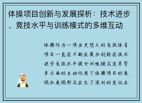 体操项目创新与发展探析：技术进步、竞技水平与训练模式的多维互动