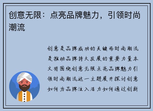 创意无限：点亮品牌魅力，引领时尚潮流