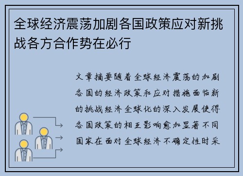 全球经济震荡加剧各国政策应对新挑战各方合作势在必行