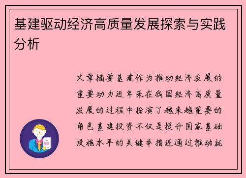 基建驱动经济高质量发展探索与实践分析