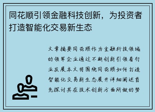同花顺引领金融科技创新，为投资者打造智能化交易新生态