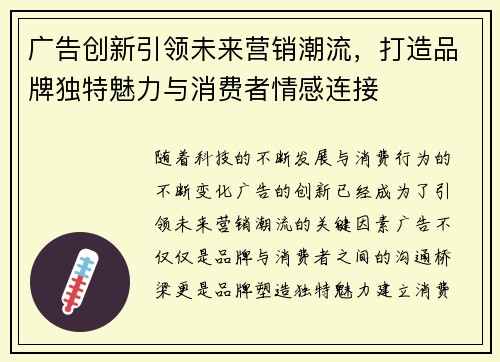 广告创新引领未来营销潮流，打造品牌独特魅力与消费者情感连接