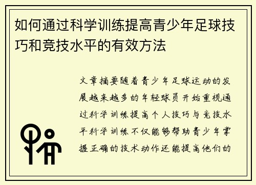 如何通过科学训练提高青少年足球技巧和竞技水平的有效方法