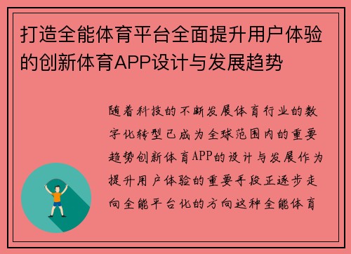 打造全能体育平台全面提升用户体验的创新体育APP设计与发展趋势