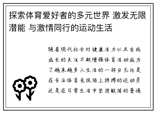 探索体育爱好者的多元世界 激发无限潜能 与激情同行的运动生活