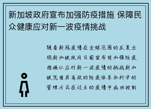 新加坡政府宣布加强防疫措施 保障民众健康应对新一波疫情挑战