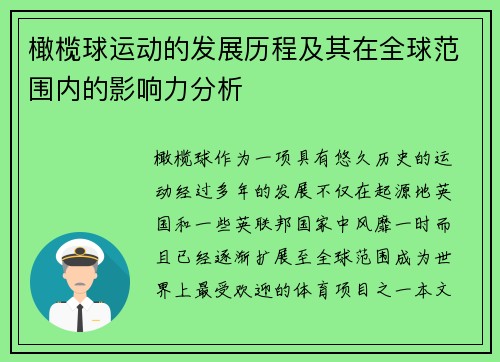 橄榄球运动的发展历程及其在全球范围内的影响力分析