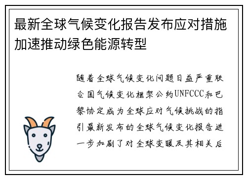最新全球气候变化报告发布应对措施加速推动绿色能源转型