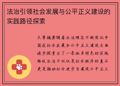 法治引领社会发展与公平正义建设的实践路径探索