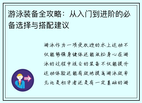 游泳装备全攻略：从入门到进阶的必备选择与搭配建议