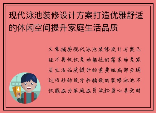 现代泳池装修设计方案打造优雅舒适的休闲空间提升家庭生活品质