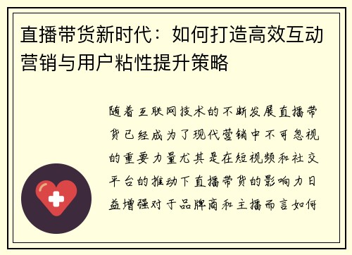 直播带货新时代：如何打造高效互动营销与用户粘性提升策略