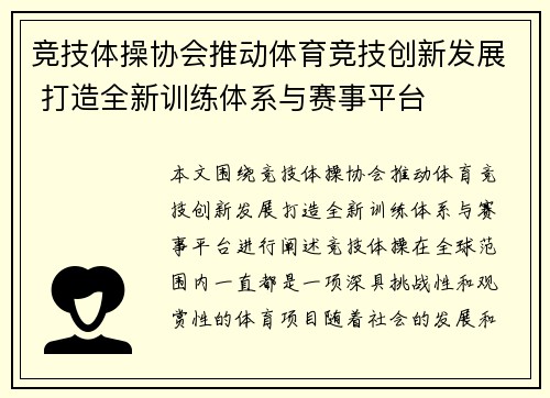 竞技体操协会推动体育竞技创新发展 打造全新训练体系与赛事平台