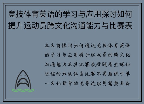 竞技体育英语的学习与应用探讨如何提升运动员跨文化沟通能力与比赛表现