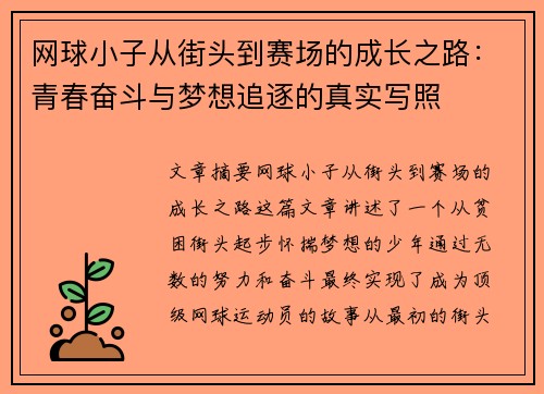 网球小子从街头到赛场的成长之路：青春奋斗与梦想追逐的真实写照