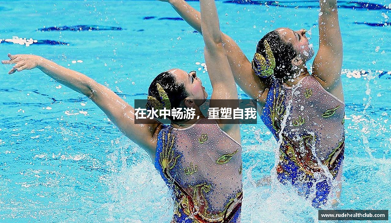 在水中畅游，重塑自我