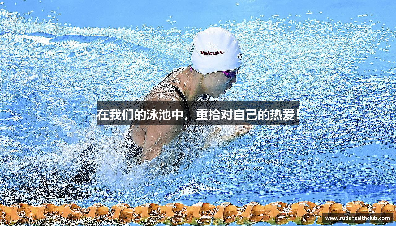 在我们的泳池中，重拾对自己的热爱！